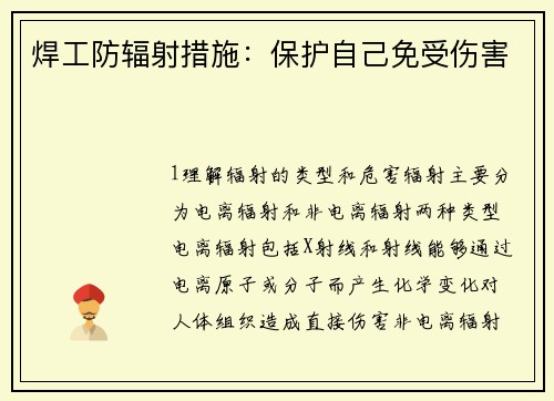 焊工防辐射措施：保护自己免受伤害