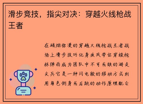 滑步竞技，指尖对决：穿越火线枪战王者