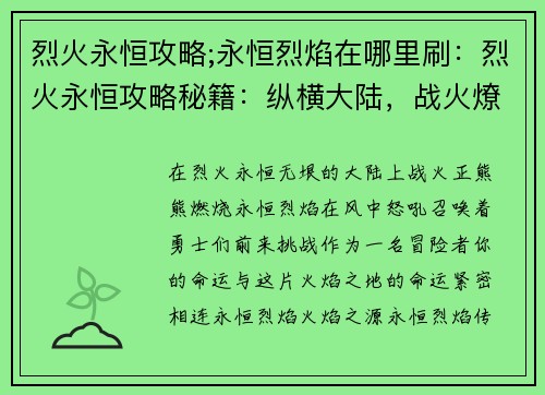 烈火永恒攻略;永恒烈焰在哪里刷：烈火永恒攻略秘籍：纵横大陆，战火燎原