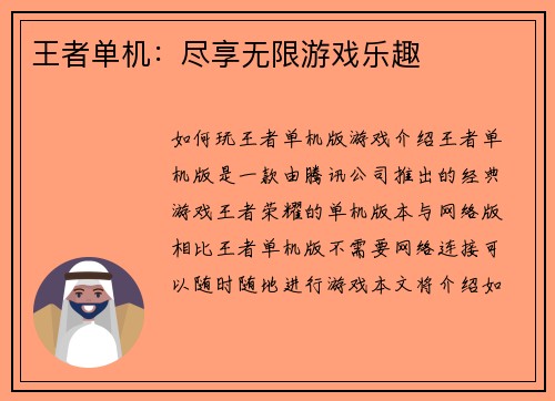 王者单机：尽享无限游戏乐趣