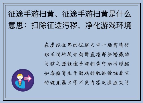 征途手游扫黄、征途手游扫黄是什么意思：扫除征途污秽，净化游戏环境
