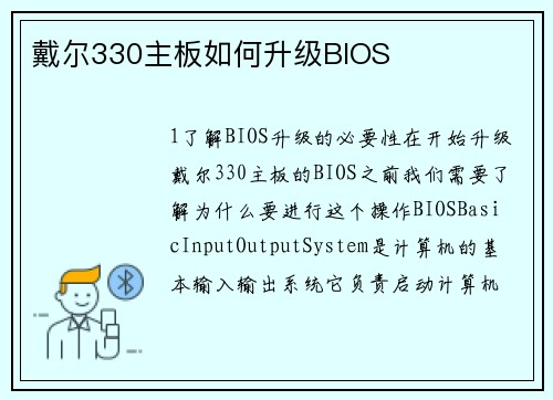 戴尔330主板如何升级BIOS