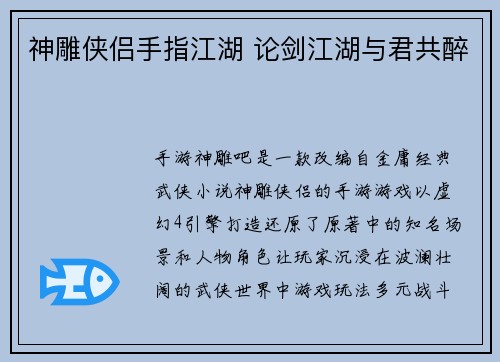 神雕侠侣手指江湖 论剑江湖与君共醉