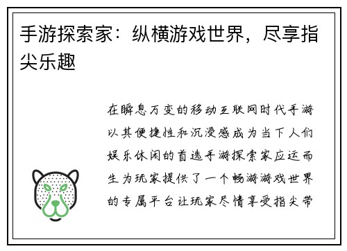 手游探索家：纵横游戏世界，尽享指尖乐趣