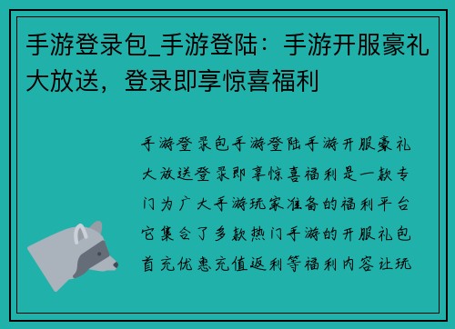 手游登录包_手游登陆：手游开服豪礼大放送，登录即享惊喜福利