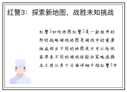 红警3：探索新地图，战胜未知挑战