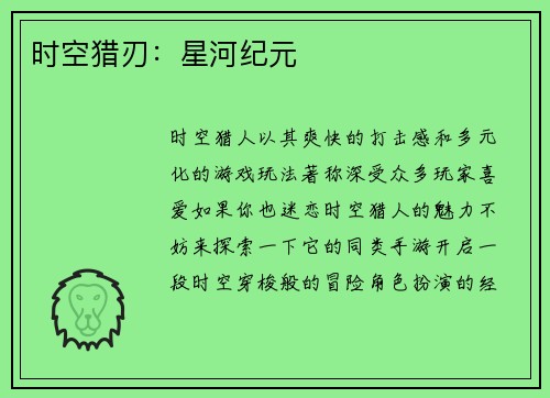 时空猎刃：星河纪元