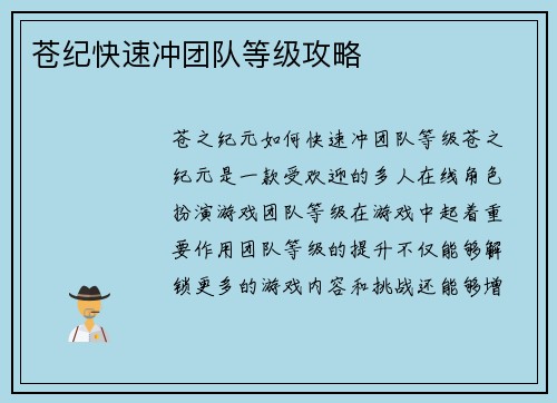 苍纪快速冲团队等级攻略