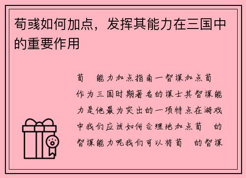 荀彧如何加点，发挥其能力在三国中的重要作用