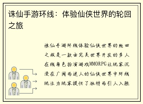 诛仙手游环线：体验仙侠世界的轮回之旅