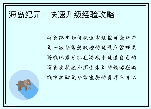 海岛纪元：快速升级经验攻略