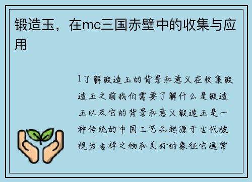 锻造玉，在mc三国赤壁中的收集与应用
