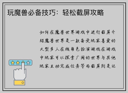 玩魔兽必备技巧：轻松截屏攻略