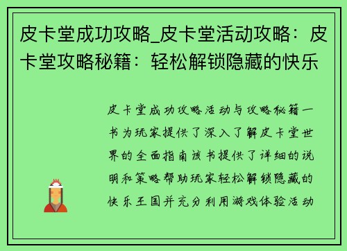 皮卡堂成功攻略_皮卡堂活动攻略：皮卡堂攻略秘籍：轻松解锁隐藏的快乐王国