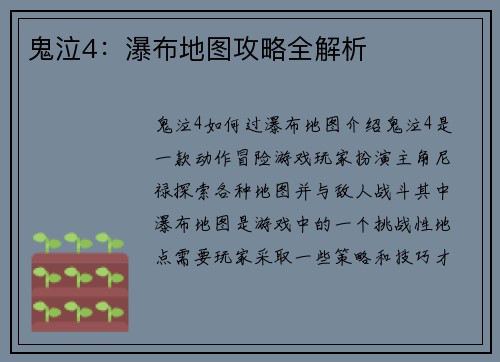 鬼泣4：瀑布地图攻略全解析