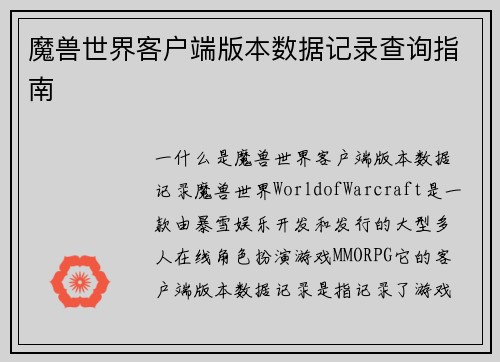 魔兽世界客户端版本数据记录查询指南