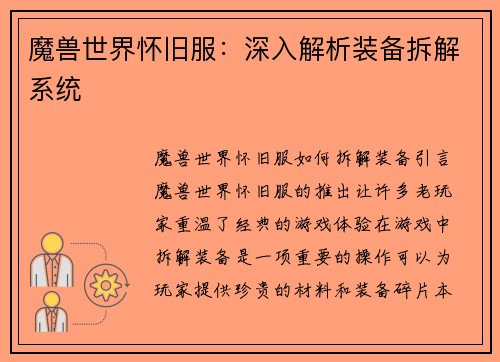 魔兽世界怀旧服：深入解析装备拆解系统