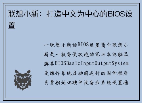 联想小新：打造中文为中心的BIOS设置
