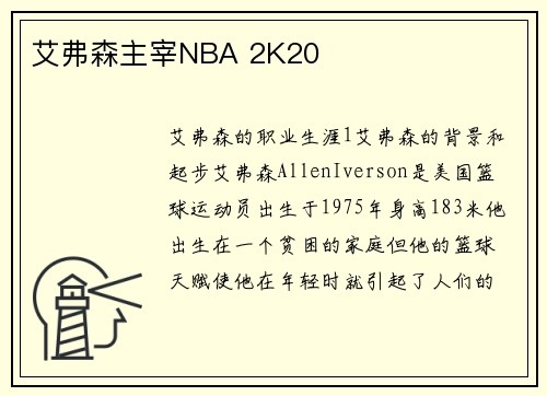 艾弗森主宰NBA 2K20