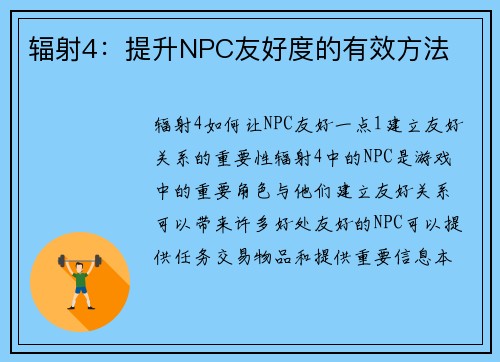 辐射4：提升NPC友好度的有效方法