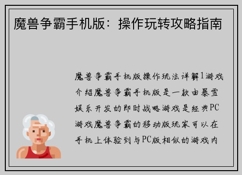 魔兽争霸手机版：操作玩转攻略指南