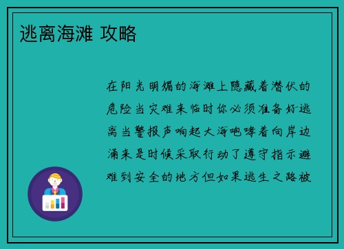逃离海滩 攻略