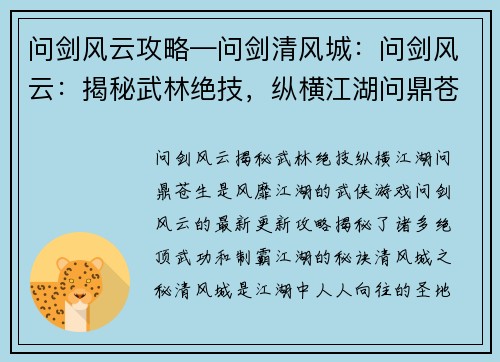 问剑风云攻略—问剑清风城：问剑风云：揭秘武林绝技，纵横江湖问鼎苍生
