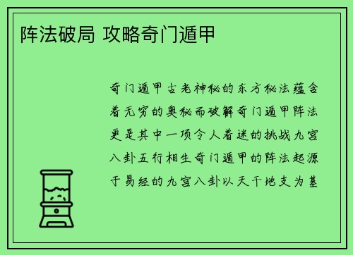 阵法破局 攻略奇门遁甲