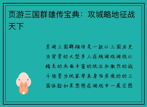 页游三国群雄传宝典：攻城略地征战天下