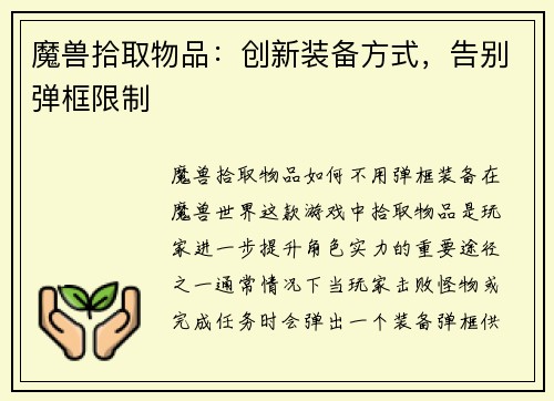 魔兽拾取物品：创新装备方式，告别弹框限制