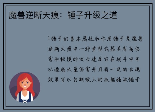 魔兽逆断天痕：锤子升级之道