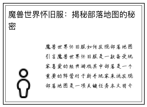 魔兽世界怀旧服：揭秘部落地图的秘密