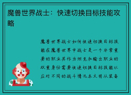 魔兽世界战士：快速切换目标技能攻略