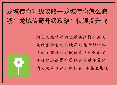 龙城传奇升级攻略—龙城传奇怎么赚钱：龙城传奇升级攻略：快速提升战力问鼎强者