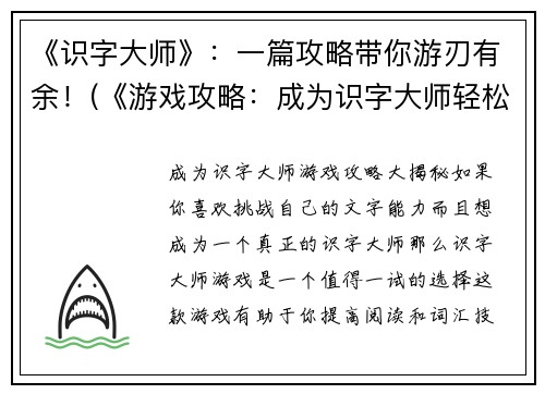《识字大师》：一篇攻略带你游刃有余！(《游戏攻略：成为识字大师轻松易如反掌》)