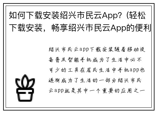 如何下载安装绍兴市民云App？(轻松下载安装，畅享绍兴市民云App的便利服务)