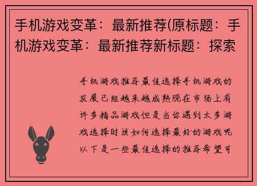 手机游戏变革：最新推荐(原标题：手机游戏变革：最新推荐新标题：探索手机游戏变革的最新推荐)